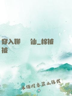穿入聊齋當劍仙