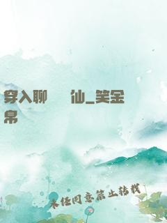 穿入聊齋當劍仙