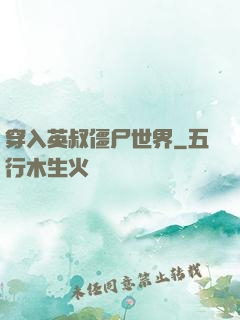 穿入英叔僵尸世界