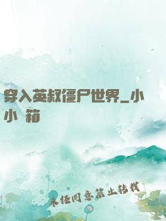 穿入英叔僵尸世界