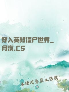 穿入英叔僵尸世界