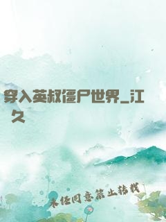 穿入英叔僵尸世界