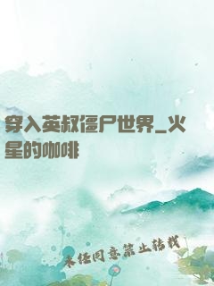穿入英叔僵尸世界