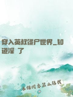 穿入英叔僵尸世界