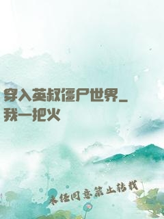 穿入英叔僵尸世界