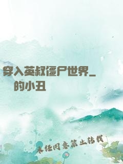 穿入英叔僵尸世界