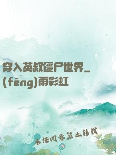穿入英叔僵尸世界