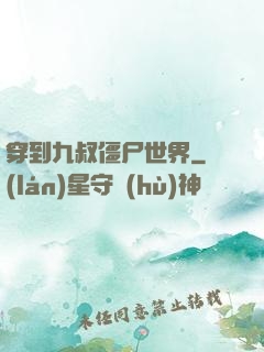 穿到九叔僵尸世界