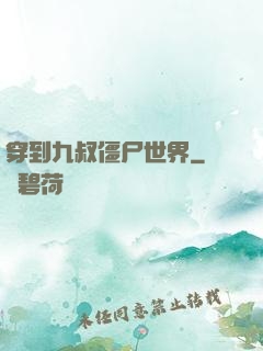 穿到九叔僵尸世界