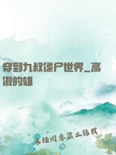 穿到九叔僵尸世界