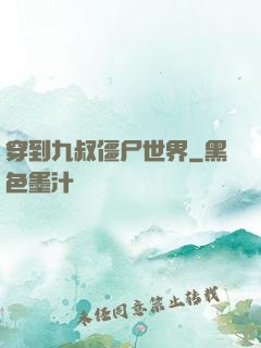 穿到九叔僵尸世界