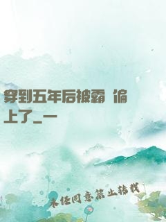 穿到五年后被霸總偏愛上了