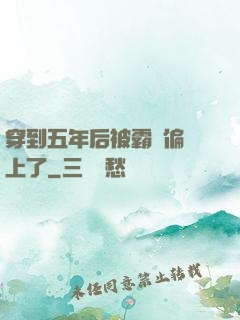 穿到五年后被霸總偏愛上了