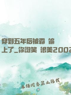 穿到五年后被霸總偏愛上了
