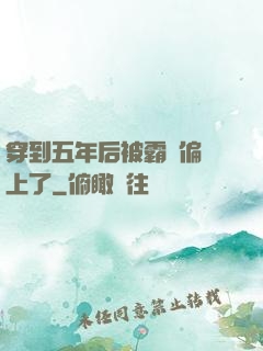 穿到五年后被霸總偏愛上了