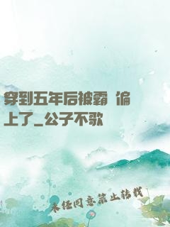 穿到五年后被霸總偏愛上了