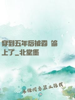 穿到五年后被霸總偏愛上了