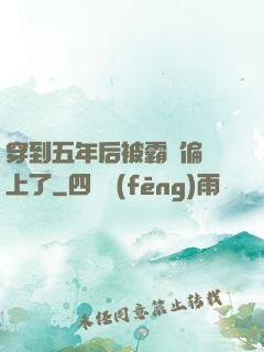 穿到五年后被霸總偏愛上了