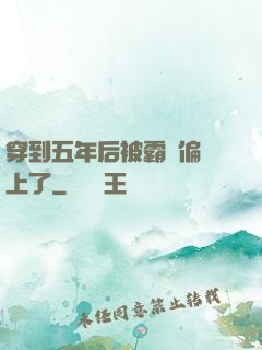 穿到五年后被霸總偏愛上了