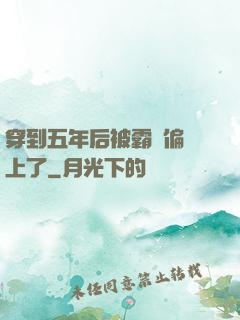 穿到五年后被霸總偏愛上了