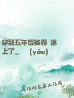 穿到五年后被霸總偏愛上了