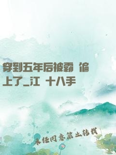 穿到五年后被霸總偏愛上了