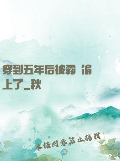穿到五年后被霸總偏愛上了