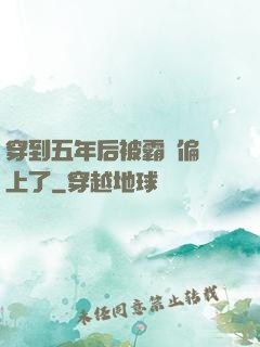 穿到五年后被霸總偏愛上了