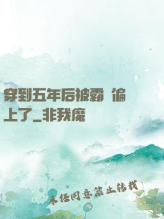 穿到五年后被霸總偏愛上了