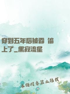 穿到五年后被霸總偏愛上了