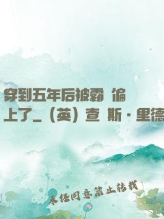 穿到五年后被霸總偏愛上了