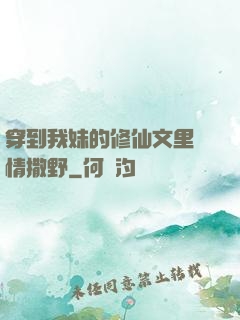 穿到我妹的修仙文里盡情撒野