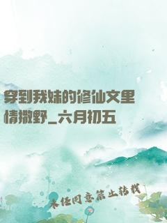 穿到我妹的修仙文里盡情撒野
