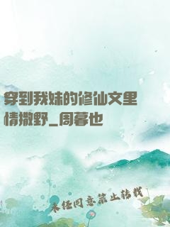穿到我妹的修仙文里盡情撒野