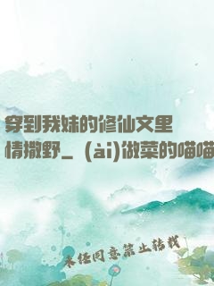 穿到我妹的修仙文里盡情撒野