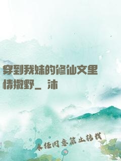 穿到我妹的修仙文里盡情撒野
