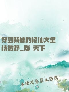 穿到我妹的修仙文里盡情撒野