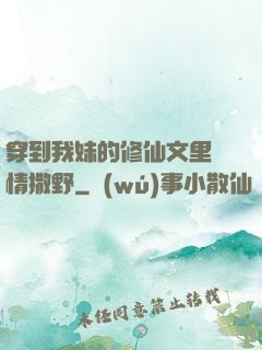 穿到我妹的修仙文里盡情撒野