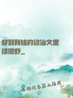 穿到我妹的修仙文里盡情撒野