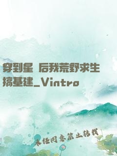 穿到星際后我荒野求生搞基建