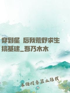 穿到星際后我荒野求生搞基建