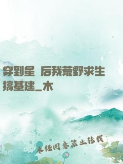 穿到星際后我荒野求生搞基建