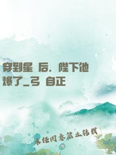 穿到星際后，陛下他帥爆了