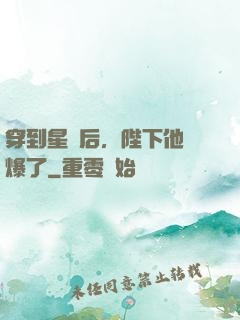 穿到星際后，陛下他帥爆了