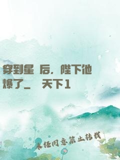 穿到星際后，陛下他帥爆了