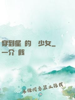 穿到星際的錦鯉少女
