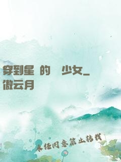 穿到星際的錦鯉少女