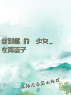 穿到星際的錦鯉少女
