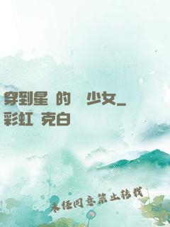穿到星際的錦鯉少女