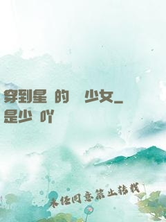 穿到星際的錦鯉少女